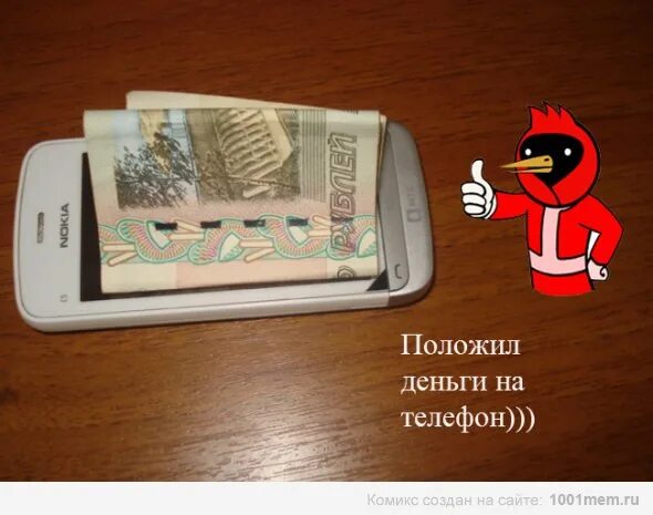 Телефон 60 рублей. Положить деньги. Положи деньги на телефон. Закинь денег на телефон. Кинуть деньги на телефон.