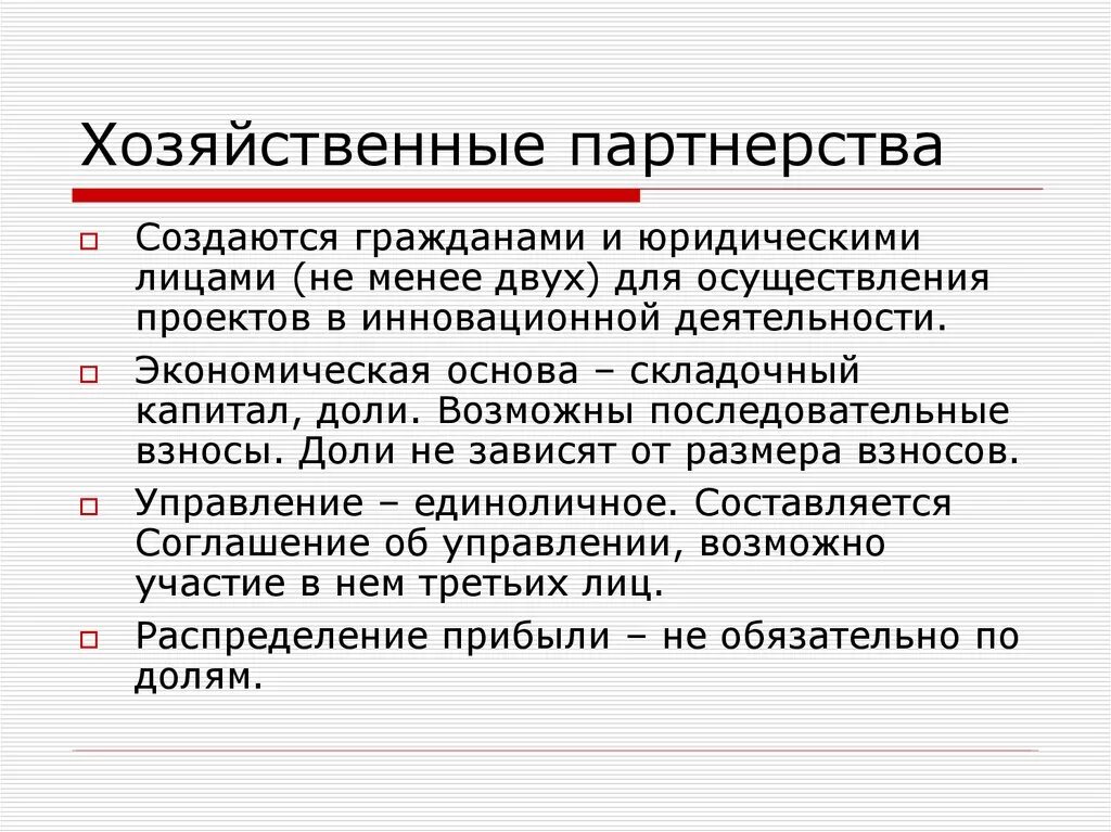 Особенности хоз партнерства. Хозяйственное партнерство характеристика. Признаки хозяйственного партнерства. Хозяйственные товарищества и партнерства. Статья хозяйственная организация