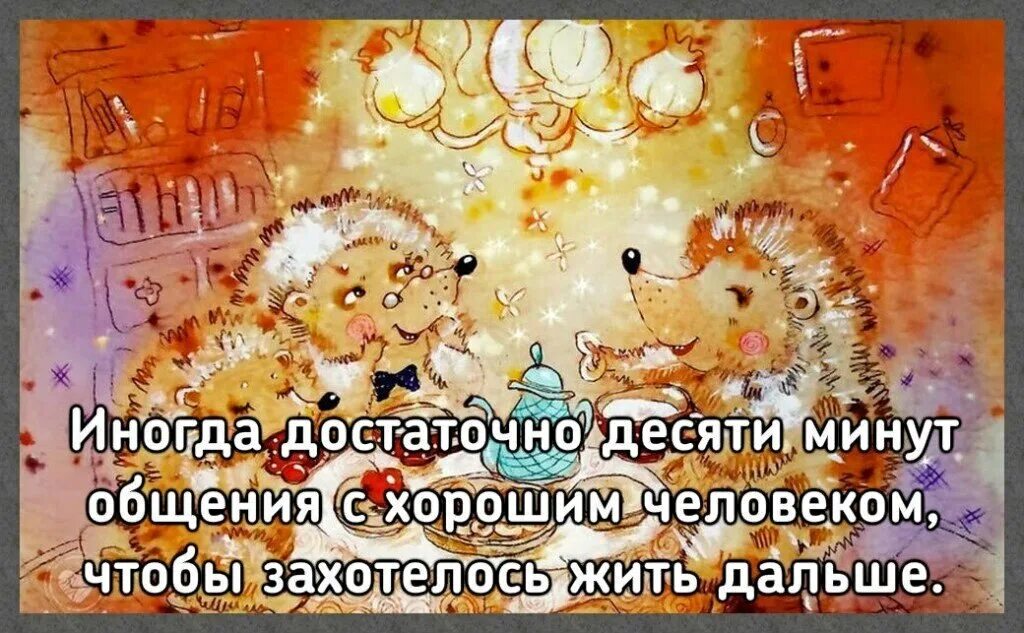 Кто дальше всех жил. Иногда достаточно 15 минут общения с хорошим. Иногда 15 минут общения с хорошим человеком. Добрые яркие статусы. Иногда хватит 15 минут общения с хорошим человеком.