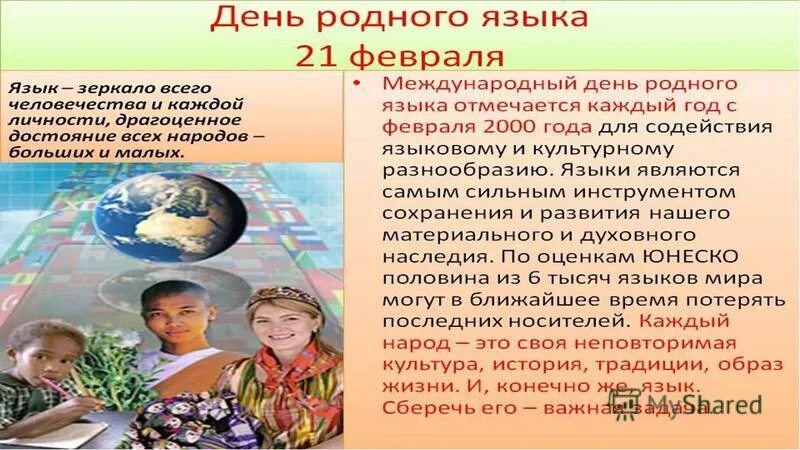 Международный день родного языка. 21 февраля день родного языка. Права на пользование родным языком. Язык родной дружи со мной презентация. День родного языка.