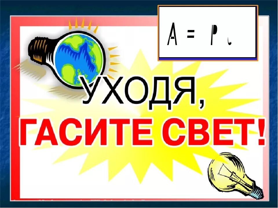 Выключи свет 5. Уходя гасите свет табличка. Выключайте свет табличка. Табличка уходя Гаси свет. Уходя выключи свет табличка.