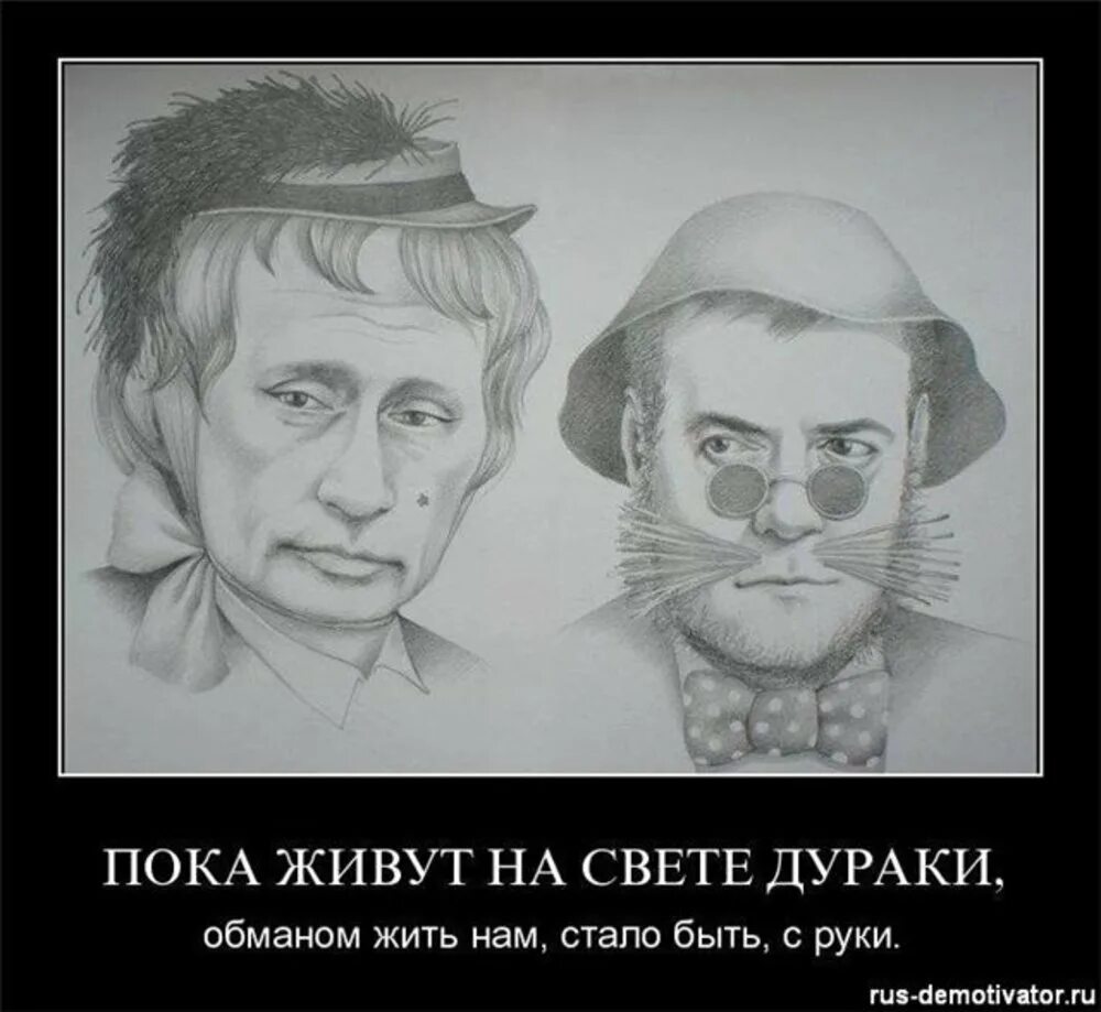 Пока живут на свете дураки. Пока живут на свете дураки обманом жить. Карикатуры. Демотиваторы карикатуры. Дурак на будущее