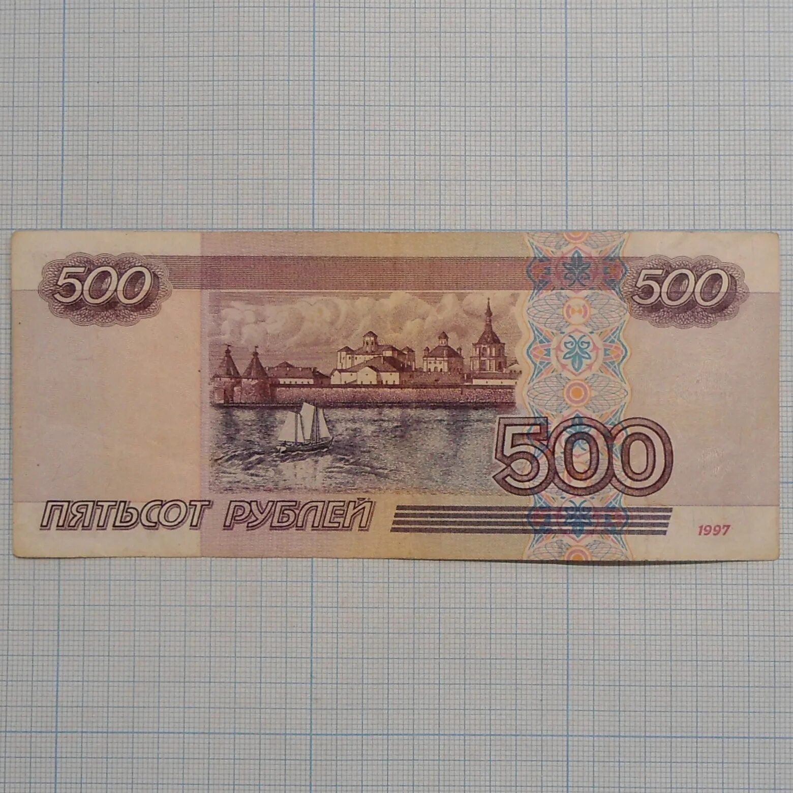 Первая 500 рублей. 500 Рублей. Купюра 500 рублей. 500 Рублей 2010 года модификации. 500 Рублей 1997.