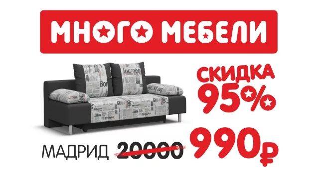 Много мебели диван за 990 рублей. Диван много мебели. Много мебели каталог диванов. Распродажа мебели.