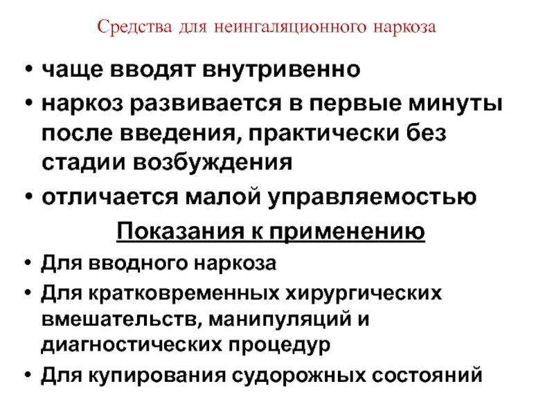 Общий наркоз препараты. Средства для неингаляционного наркоза механизм действия. Неингаляционный наркоз показания и противопоказания. Средства для наркоза показания. Средства для неингаляционного наркоза классификация.