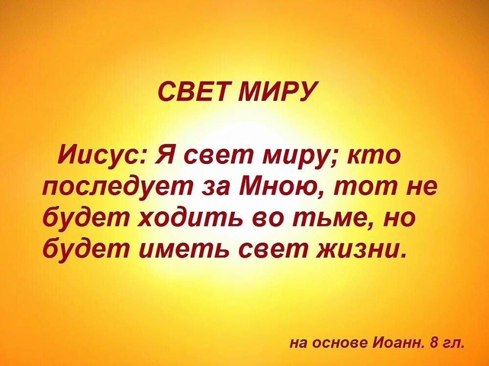 Будет иметь свет жизни. Иисус есть свет миру. Свет миру. Иисус сказал я свет миру. Свет миру Библия.