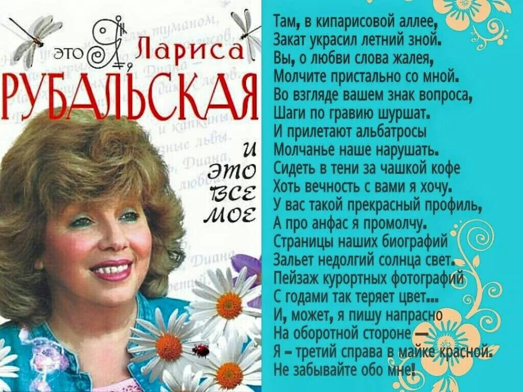 Рубальская стихи поздравление с днем рождения. Стихи л Рубальской. Стихи Ларисы Рубальской. Стихи Рубальской о женщине.