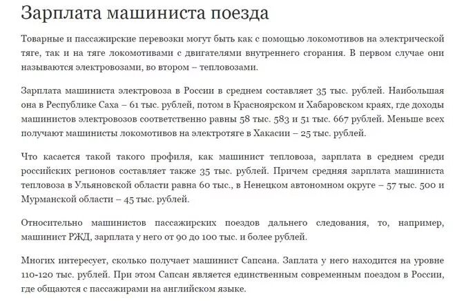 Зарплата помощников электровозов. Заработная плата машиниста поезда. Машинист поезда зарплата. Помощник машиниста тепловоза зарплата. Оклад помощника машиниста электровоза.