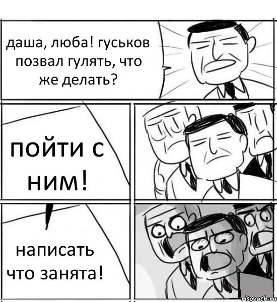 Что будем делать пойдешь