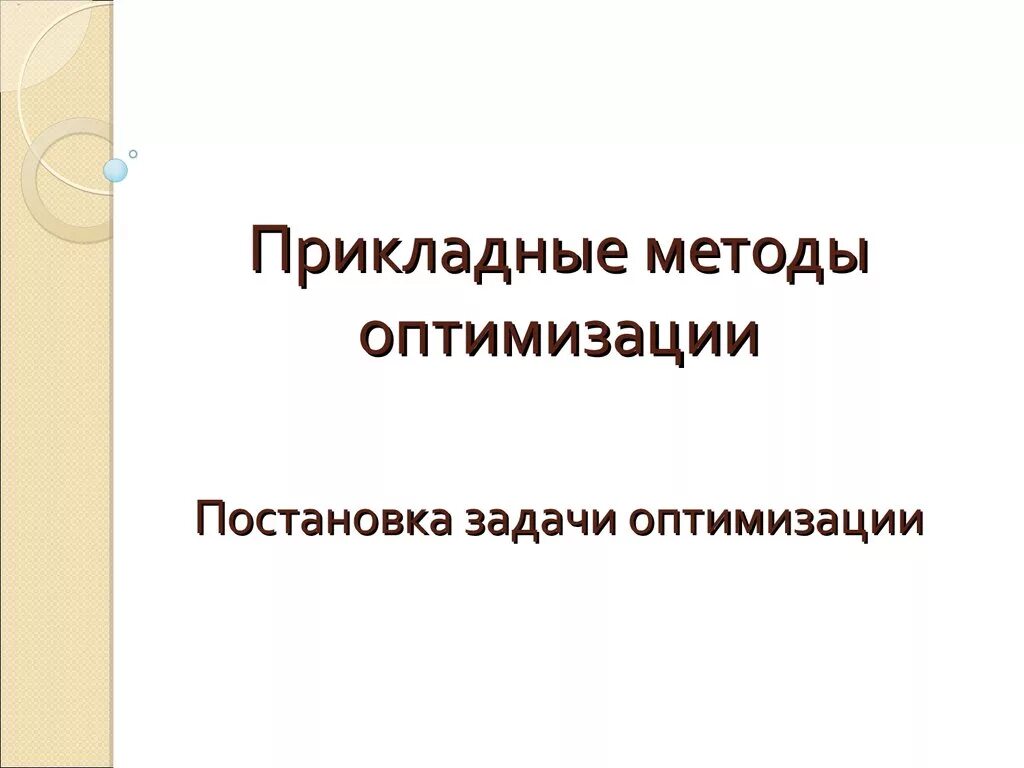 Группы прикладных методов. Прикладные методы оптимизации. Классические методы оптимизации. Методы оптимизации в Глубоком обучении. Презентация на тему метод оптимизации соболя-Статникова.