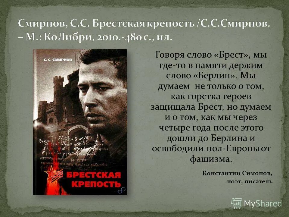 Брест читать. Книга книга смирнова брестская крепость. книга сергея смирнова брестская крепость. брестская крепость книга смирнова иллюстрации.