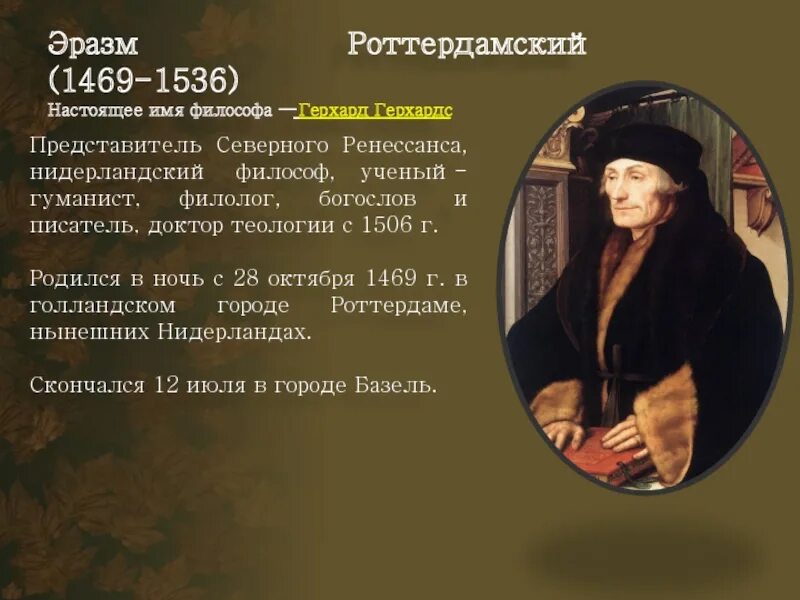 Идеи роттердамского
