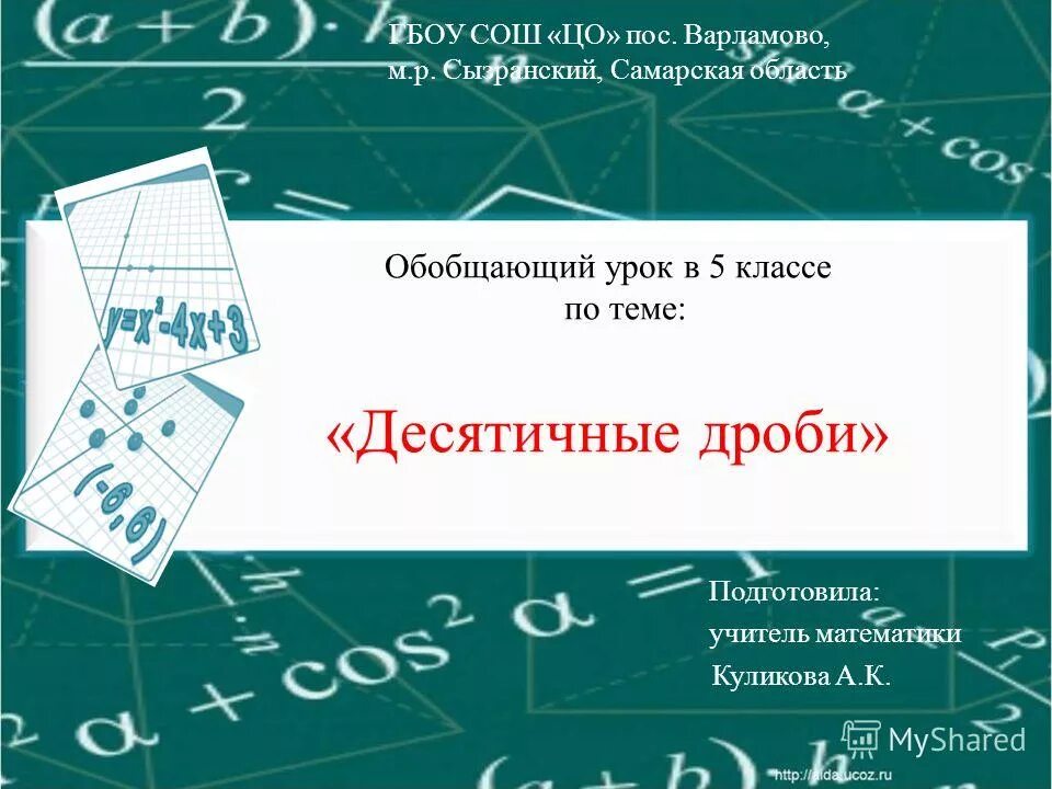 Урок по теме десятичные дроби 5 класс. Обобщающий урок по теме десятичные дроби 6 класс.