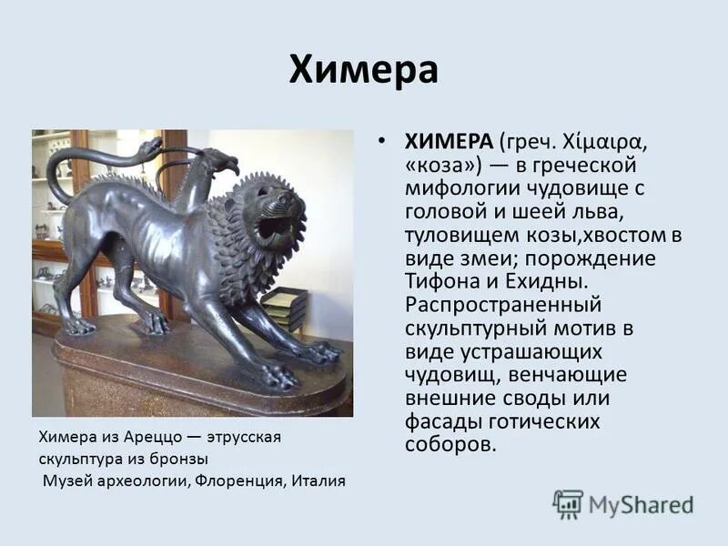 Шелхабирон демон лев-змея. Химера описание. Этрусская бронзовая химера. Мифы о мифических существах. Мифические существа древней греции сп.