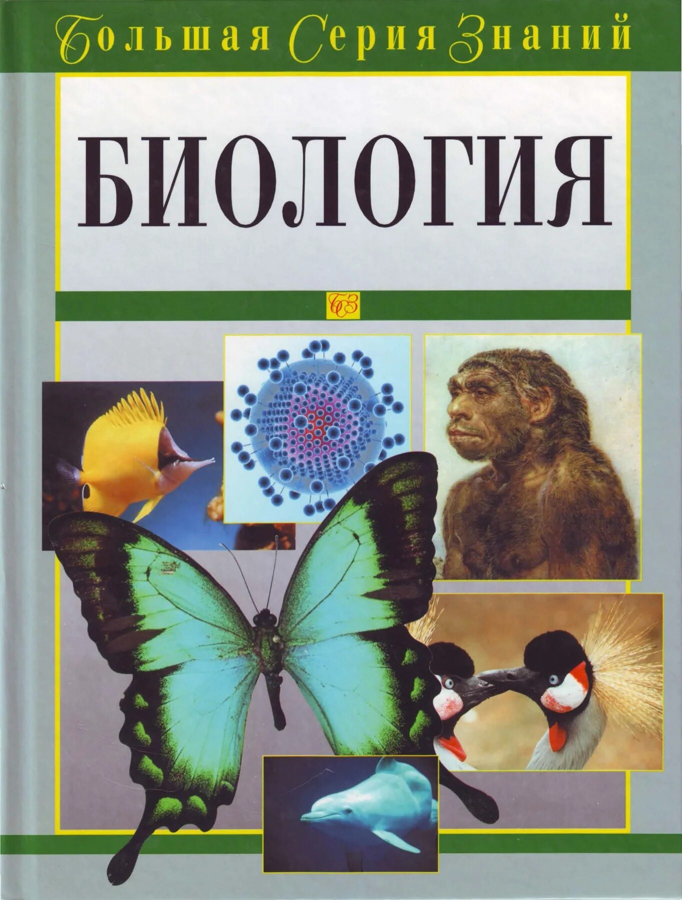 Биология мозга учебники. Биология книга. Биология учебник. Обложка книги мобиологии.