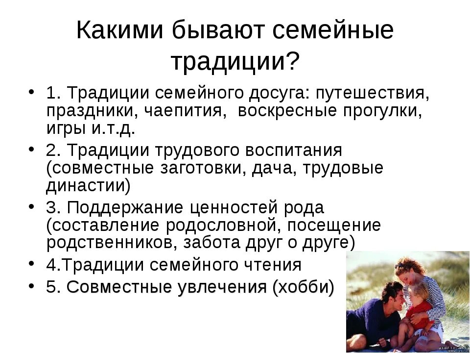 Значение традиций в нашей жизни 2. Традиции семьи. Какие бывают семейные традиции. Какие есть традиции в семье. Семейные традиции примеры.