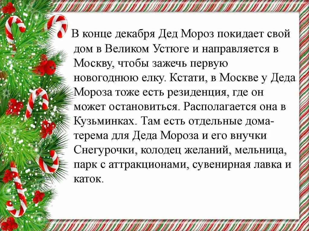 Жил был дед текст. Дед Мороз презентация 2 класс. Где живёт дед Мороз стихотворение. Жил был дед Мороз. Где живёт дед Мороз?.