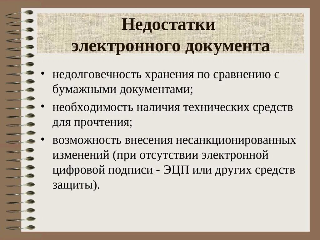 Проблемы документов в россии. Минусы электронного документооборота. Плюсы и минусы электронных документов. Преимущества и недостатки электронного документа. Недостатки электронных документов.