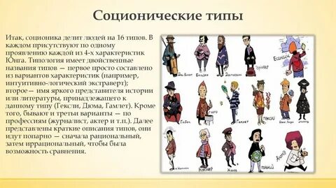 Соционика типы личности описание