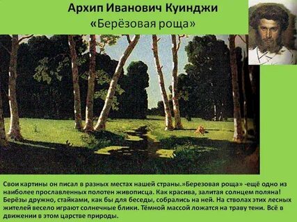 Сочинение картины березовая роща куинджи