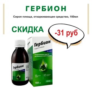 Гербион плющ сироп от кашля