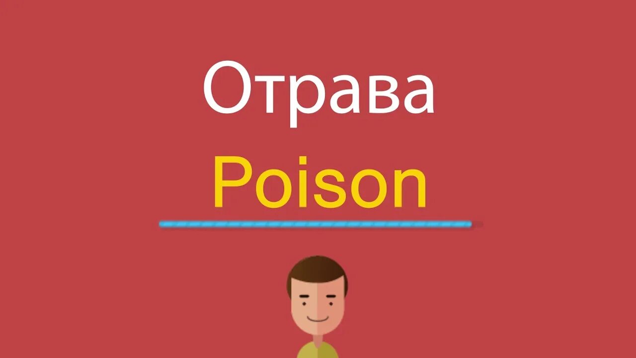 Яд перевод. Яд на англ. Яд переводчик. Яд перевод на английский.