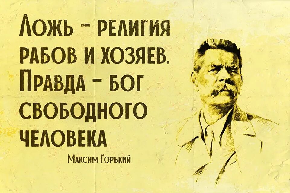 Русское вранье. Советские плакаты про правду. Плакат правда.