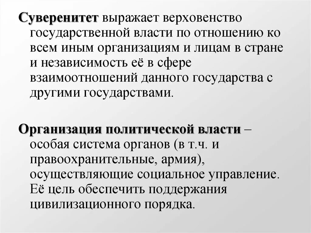 Суверенитет мероприятия. Суверенитет политической власти это. Суверенитет и верховенство власти. Суверенитет государства выражается в _______ государственной власт. Верховенство государственной власти это.