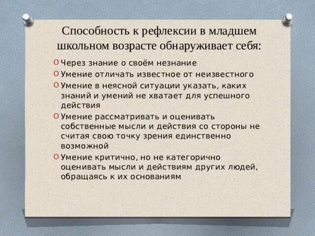 Рефлексия младшего школьного возраста. Условия развития рефлексии в младшем школьном возрасте. Развитие рефлексии личности в младшем школьном возрасте. Каковы условия развития рефлексии в младшем школьном возрасте. Личностная рефлексия младшего школьника.