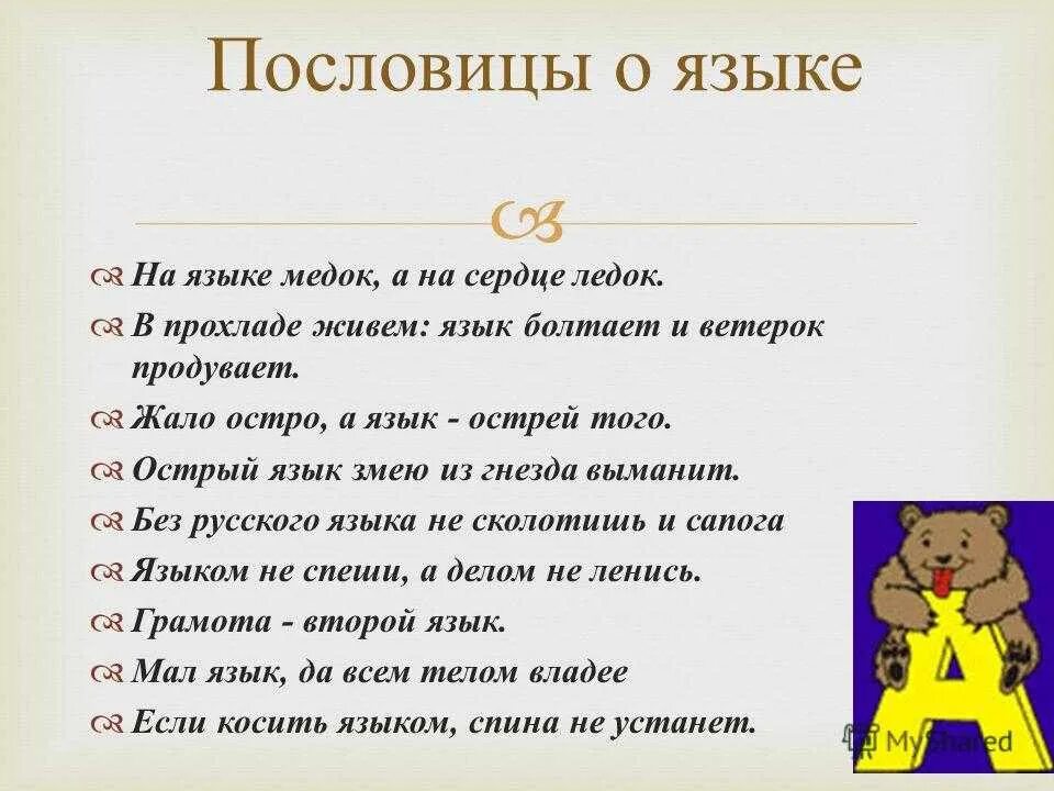 Пословицы связанные со словом. Пословицы о языке. Пословицы о русском языке. Пословицы и поговорки о русском языке. Пословицы и поговорки о языке.