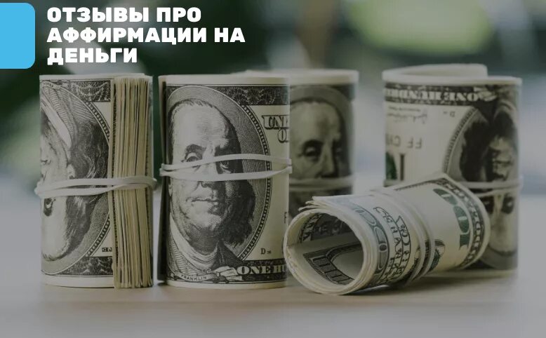 Вальяк аффирмации на успех. Аффирмация на деньги. аффирмации миллионера. аффирмация на деньги фото. идеи для миллионеров.