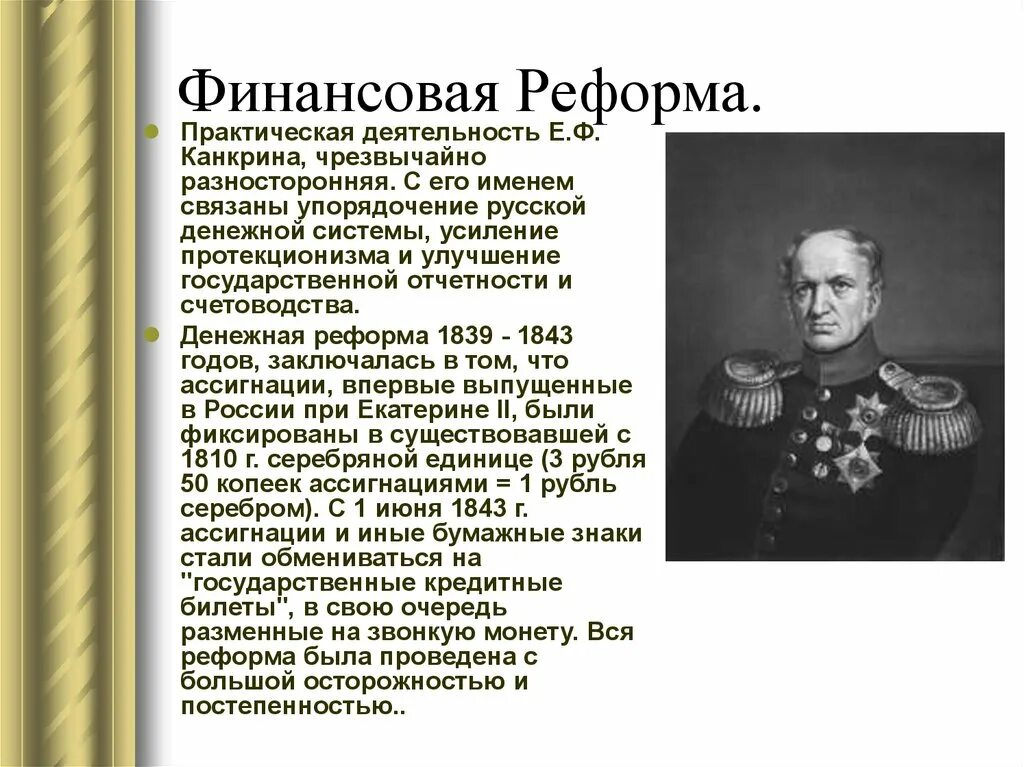 Суть денежной реформы 1839. Денежная реформа е. ф. Канкрина (1839- 1843 г.г.). Реформа Канкрина 1839-1843. Канкрин при Николае 1.