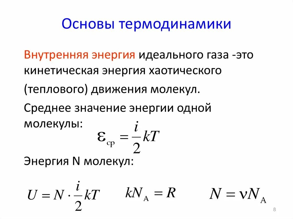 Полная энергия газа. Внутренняя энергия газа термодинамика. Формула средней кинетической энергии молекул идеального газа. Внутренняя энергия термодинамике двухатомного газа. Полная кинетическая энергия молекул идеального газа..