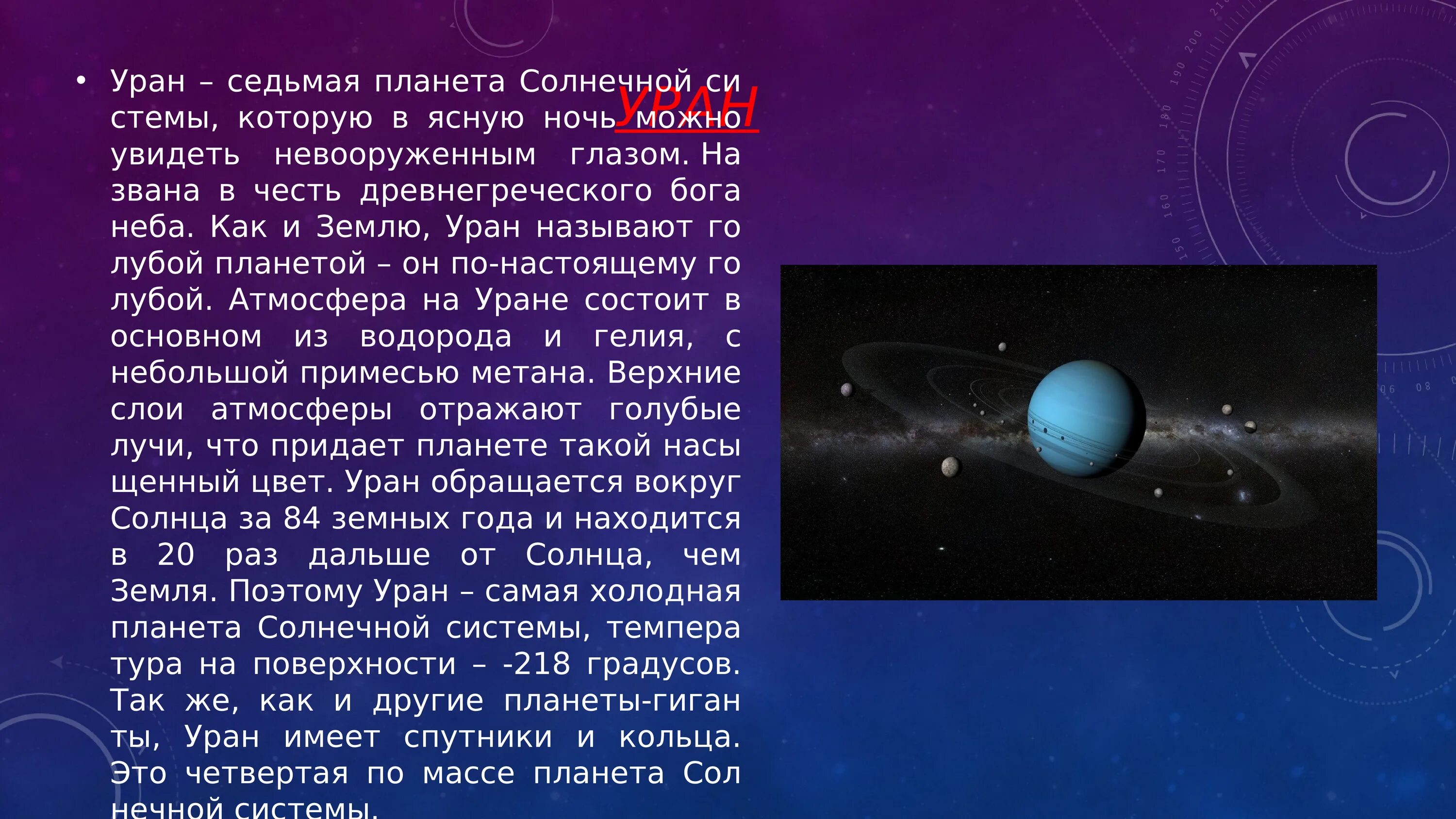 Уран период вокруг солнца. Уран самая холодная Планета солнечной системы. Планета Уран рассказ для детей. Планеты солнечной системы Уран доклад для детей. Уран интересные факты.