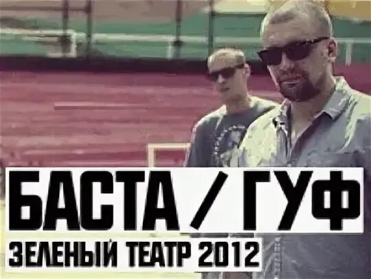 Зеленый театр Баста Гуф. Зелёный театр 2012 Баста Гуф. Гуф зеленый театр. Гуф и Баста концерт в зеленом театре.