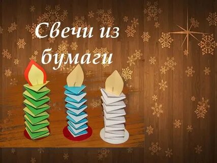 Класс свечка