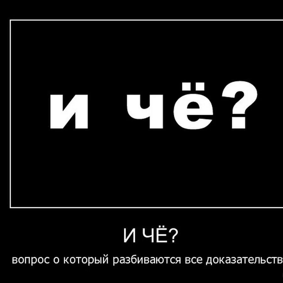 Картинка чо. Че. Ну и че. Чо-ко-ну. И че аргумент об который.