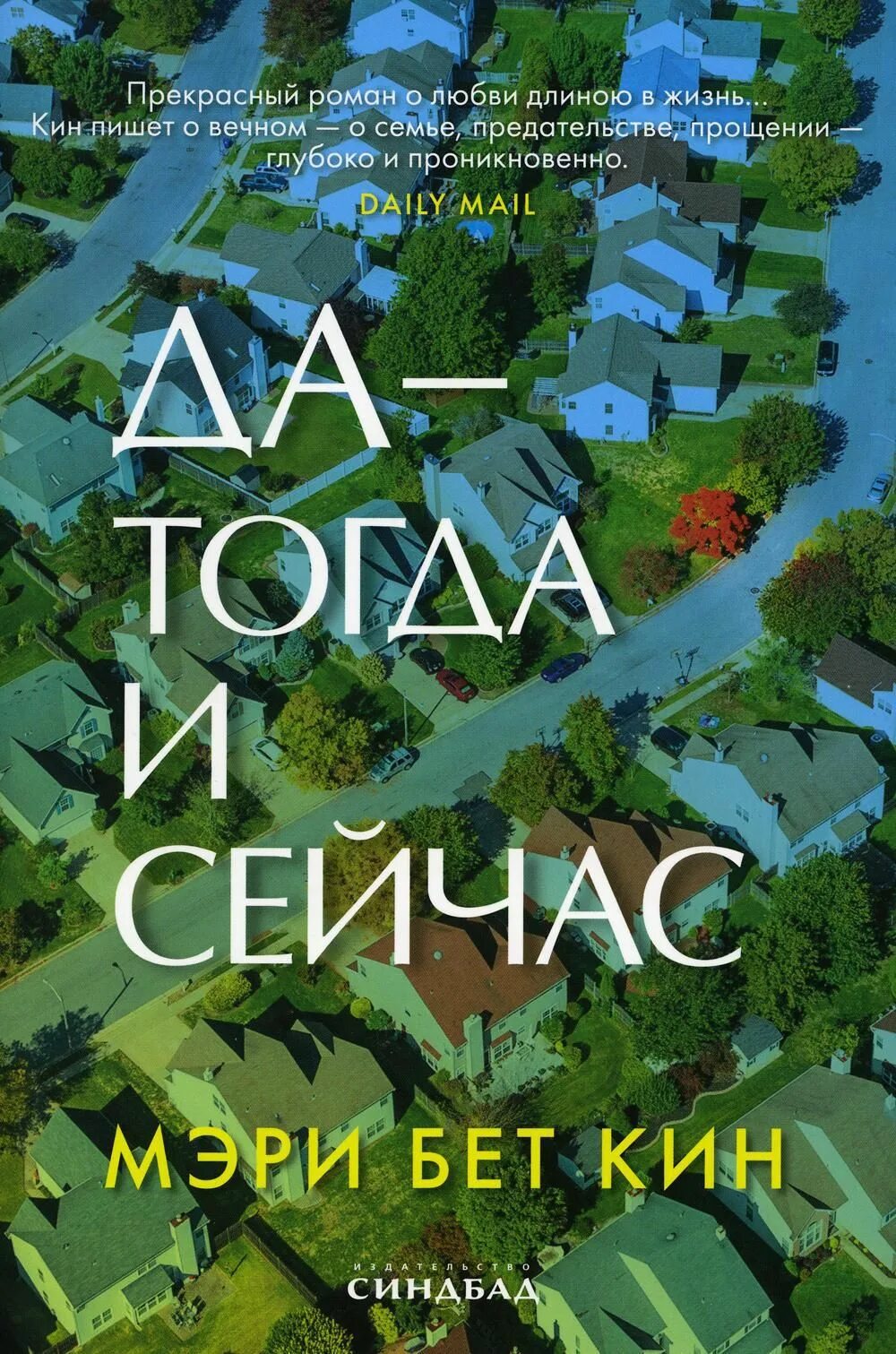 Да тогда и сейчас читать. Да тогда и сейчас книга. книги сейчас.
