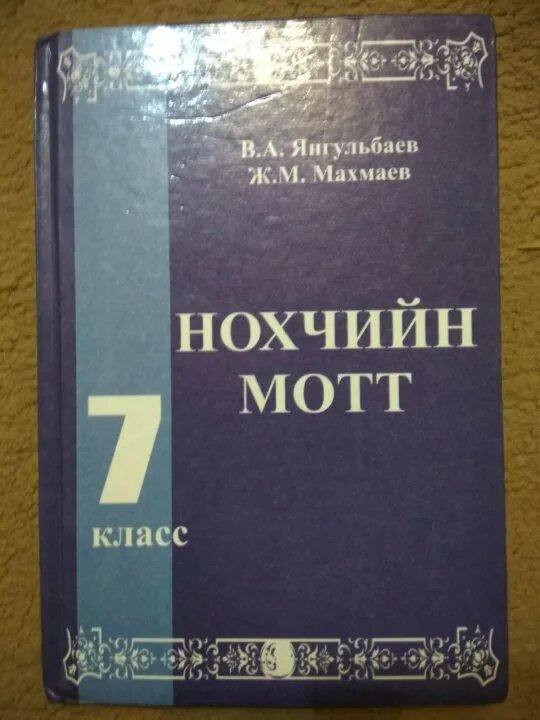 Чеченские учебники. Нохчийн мотт. Чеченский язык 5 класс. Учебник чеченского языка для начинающих. Чечня язык книга.