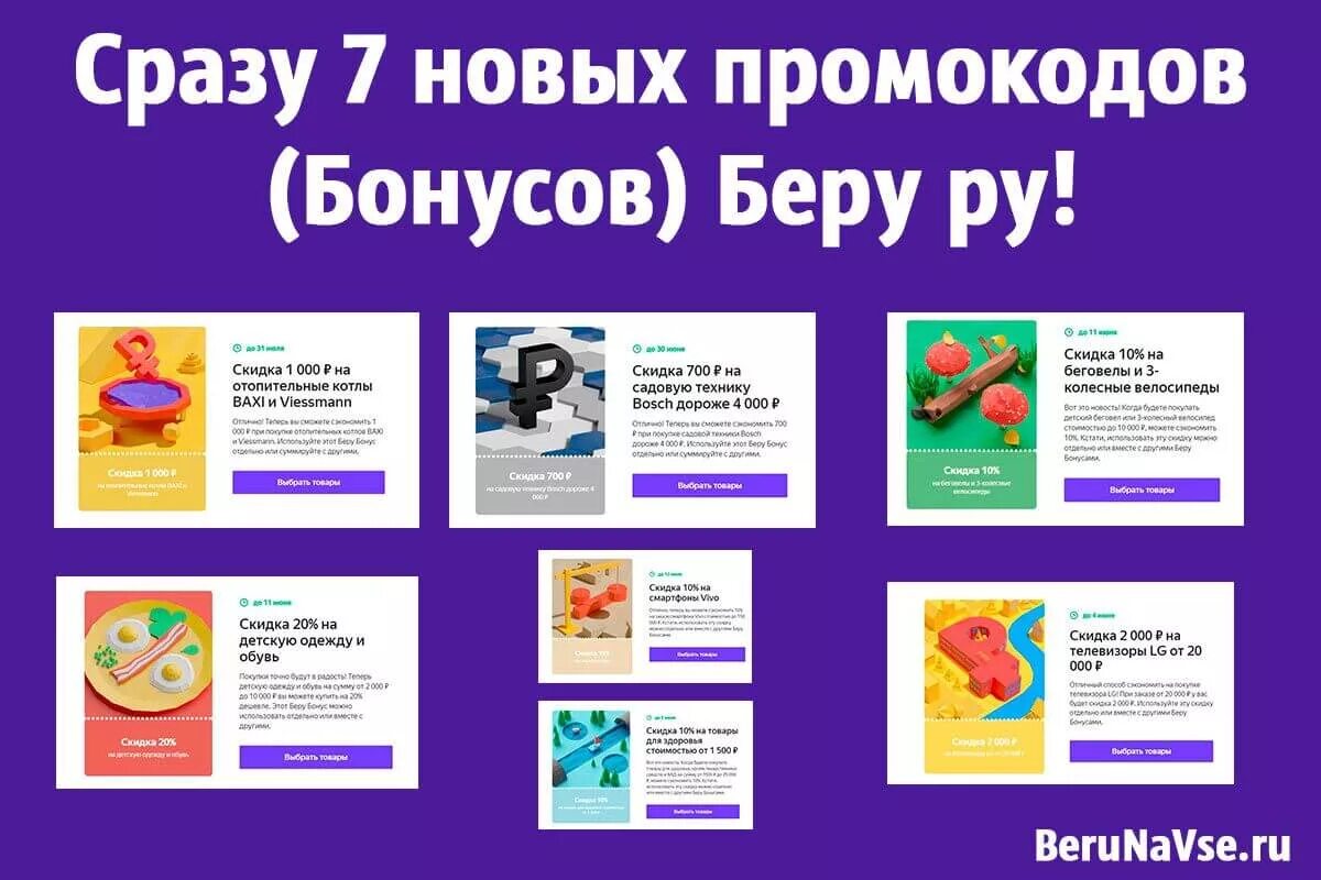 Промокод сигма. Промокод беру. Бери интернет магазин. Беру скидки интернет магазин. Скидка в магазине беру.