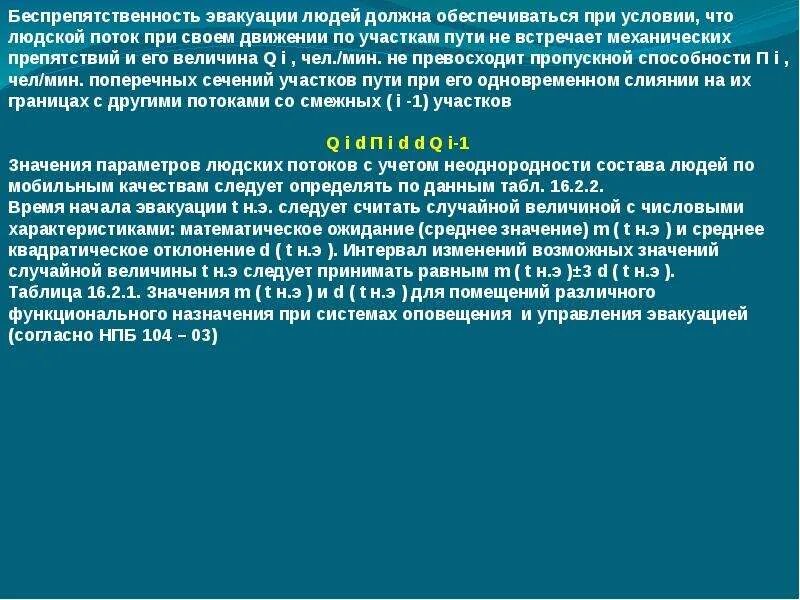 Условия обеспечивающие безопасную эвакуацию людей. Эвакуация людей людской поток. людской поток при эвакуации. скорость движения людского потока при эвакуации таблица. слияние людских потоков.