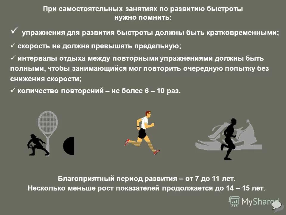 Упражнения способствующие развитию быстроты. Упражнения для развития быстро. упражнения на быстроту. физические упражнения для развития быстроты. упражнения для развития скорости.