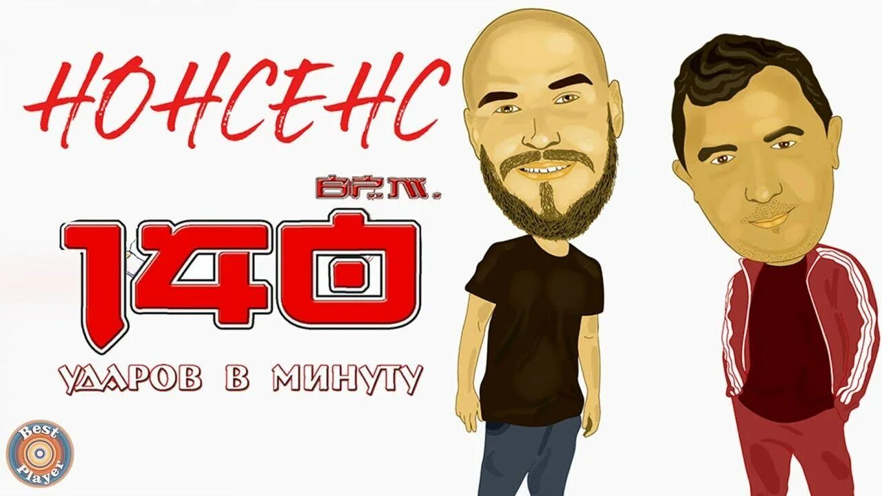 140 ударов в минуту вне времени альбом. Группа 140 ударов в минуту. 140 ударов в минуту логотип. 140 ударов в минуту - мурашки по телу (dj oneon remix).