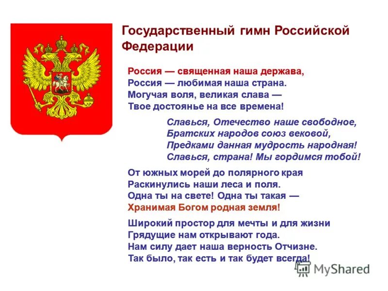 Слова гимна Российской Федерации. Гимн России. Гимн России текст. Гимн России слова.