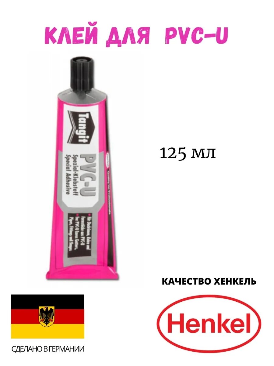 U клей. Клей тангит для труб из пвх 125 г -. Клей tangit pvc-u. Клей для трубы пвх для водопровода. Клей tangit для труб из пвх 125 гр.
