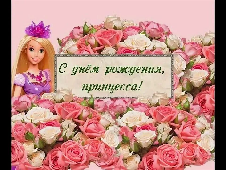 День рождения принцессы. С рождением принцессы. С днём рождения детские принцессы. Открытка «принцесса». День рождения принцессы оформление стола.