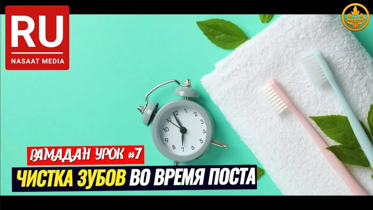 Можно мыть зубы во время поста. Чистка зубов во время поста рамадан.