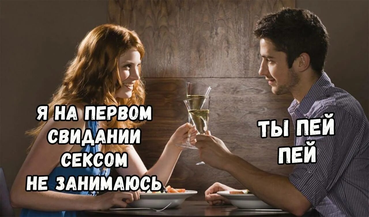 Свидание фраза. Мемы про первое свидание. девушка на первом свидании мем. на первом свидании прикол. я на первом свидании не даю ты пей.