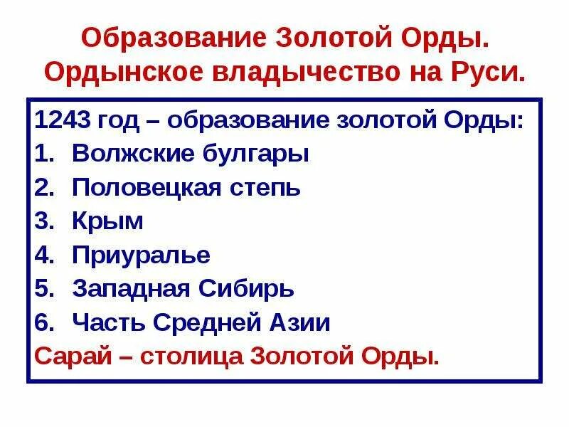 Образование орды кратко. Образование золотой орды. Образование золотой орды 1243. Формирование золотой орды. Образование золотой орды год.