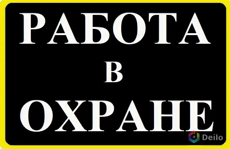 Требуется охранник. Охрана вахта картинки. Охрана надпись. Вакансия охранник картинка.